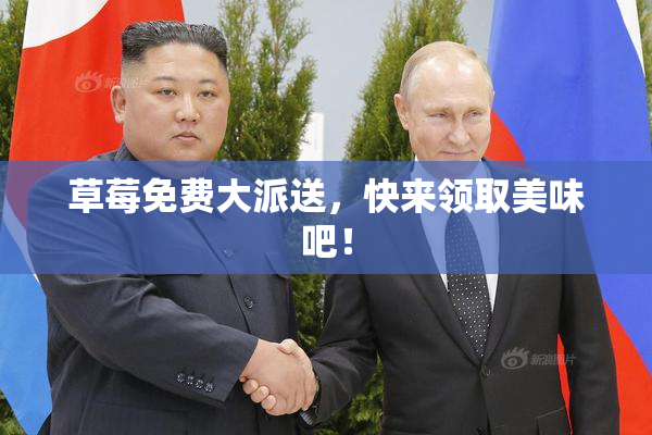 草莓免费大派送，快来领取美味吧！