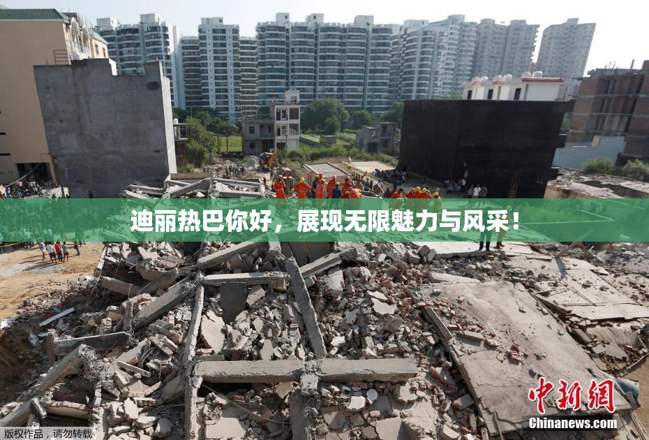 迪丽热巴你好，展现无限魅力与风采！