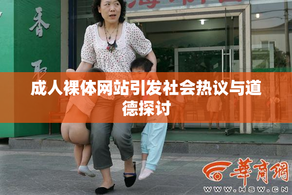 成人裸体网站引发社会热议与道德探讨