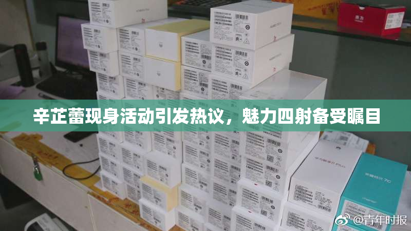 辛芷蕾现身活动引发热议，魅力四射备受瞩目
