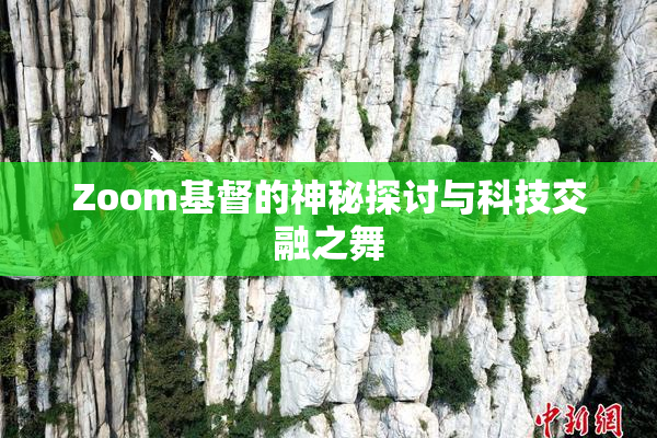 Zoom基督的神秘探讨与科技交融之舞