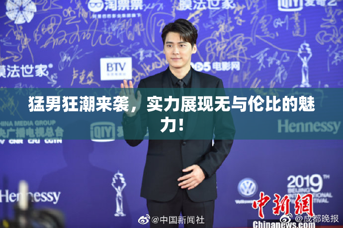 猛男狂潮来袭，实力展现无与伦比的魅力！
