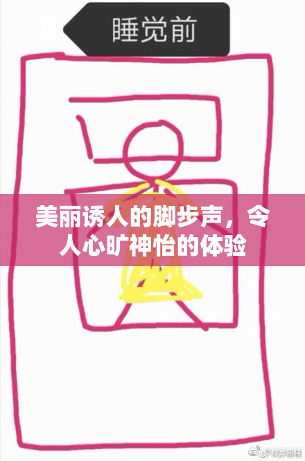 美丽诱人的脚步声，令人心旷神怡的体验