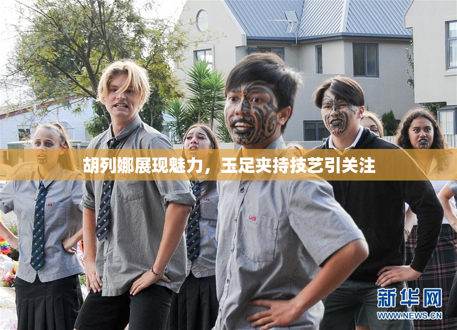 胡列娜展现魅力，玉足夹持技艺引关注