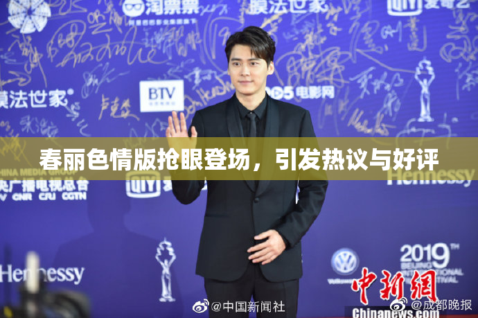 春丽色情版抢眼登场，引发热议与好评