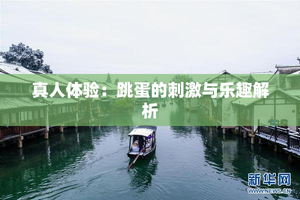 真人体验：跳蛋的刺激与乐趣解析
