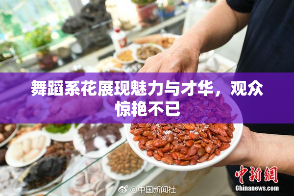 舞蹈系花展现魅力与才华，观众惊艳不已