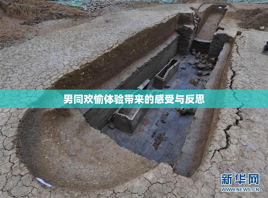 男同欢愉体验带来的感受与反思