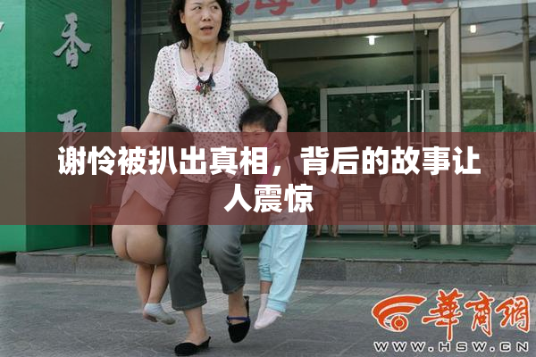 谢怜被扒出真相，背后的故事让人震惊