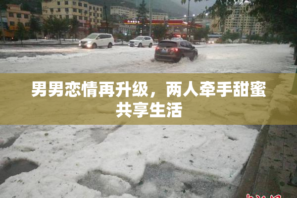 男男恋情再升级，两人牵手甜蜜共享生活