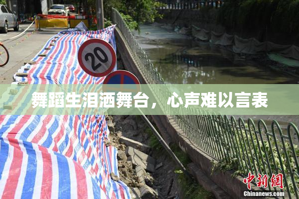舞蹈生泪洒舞台，心声难以言表