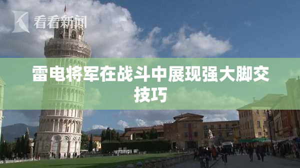 雷电将军在战斗中展现强大脚交技巧