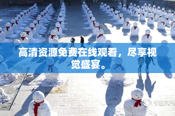 高清资源免费在线观看，尽享视觉盛宴。