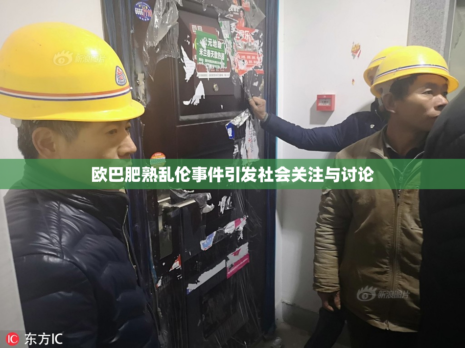 欧巴肥熟乱伦事件引发社会关注与讨论