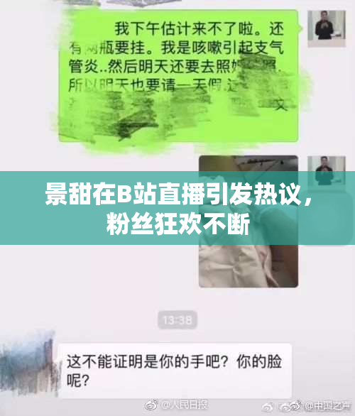 景甜在B站直播引发热议，粉丝狂欢不断