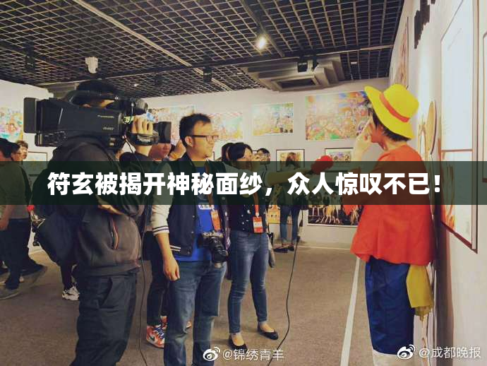 符玄被揭开神秘面纱，众人惊叹不已！