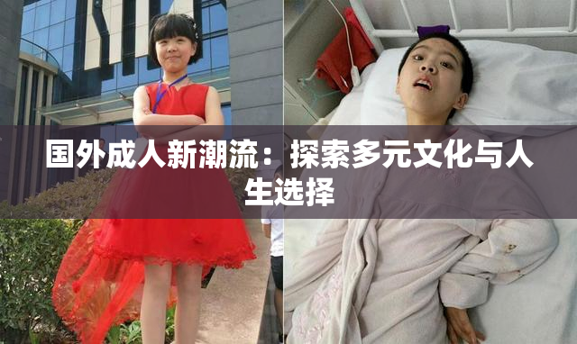 国外成人新潮流：探索多元文化与人生选择