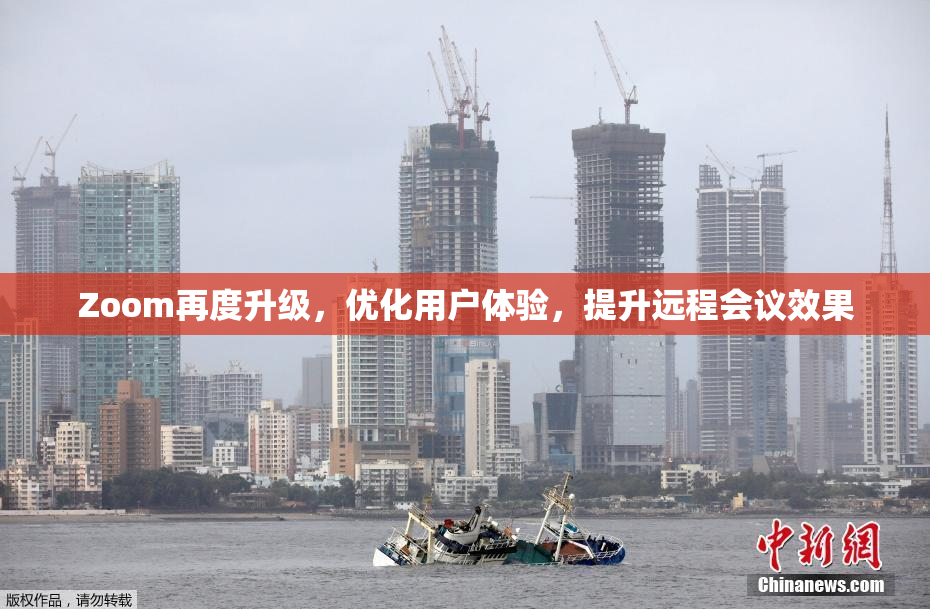 Zoom再度升级，优化用户体验，提升远程会议效果