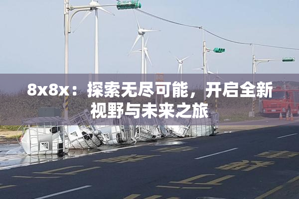 8x8x：探索无尽可能，开启全新视野与未来之旅