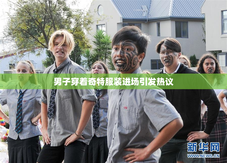 男子穿着奇特服装进场引发热议