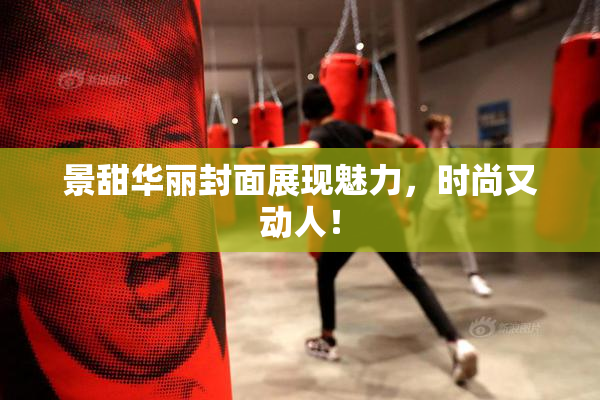 景甜华丽封面展现魅力，时尚又动人！