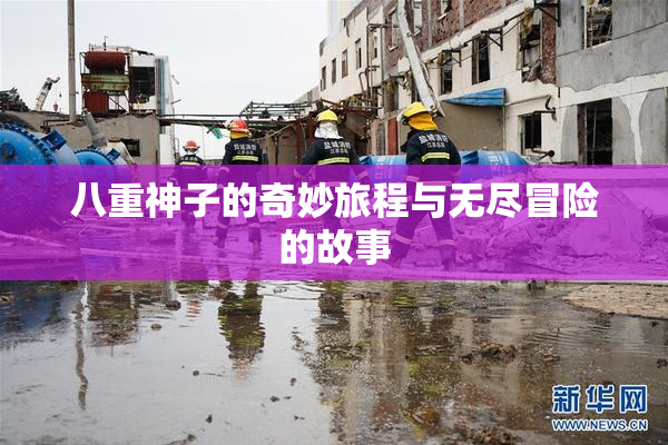 八重神子的奇妙旅程与无尽冒险的故事