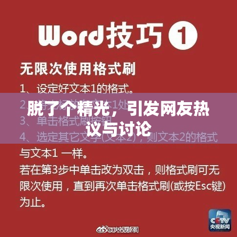 脱了个精光，引发网友热议与讨论