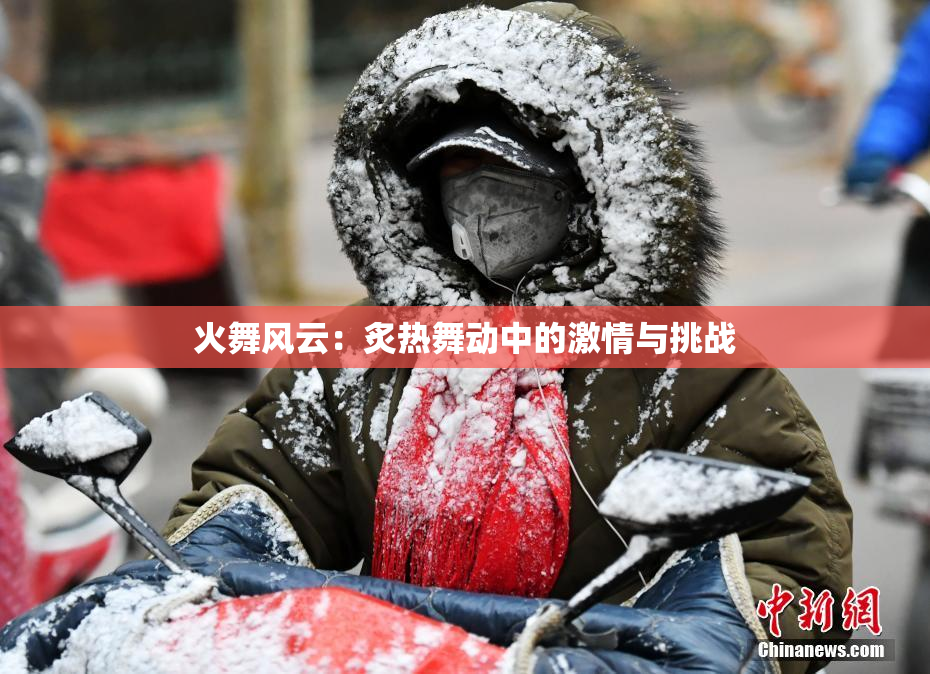 火舞风云：炙热舞动中的激情与挑战