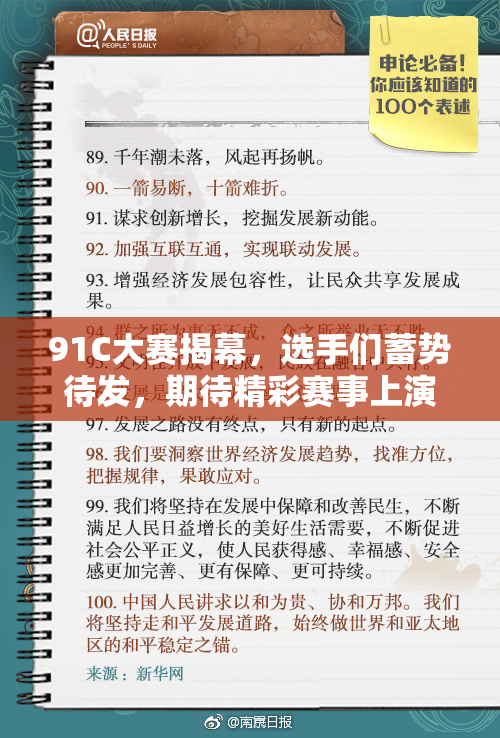 91C大赛揭幕，选手们蓄势待发，期待精彩赛事上演！