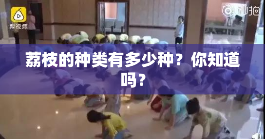 荔枝的种类有多少种？你知道吗？