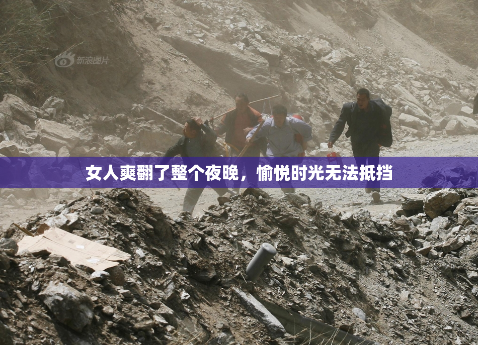 女人爽翻了整个夜晚，愉悦时光无法抵挡