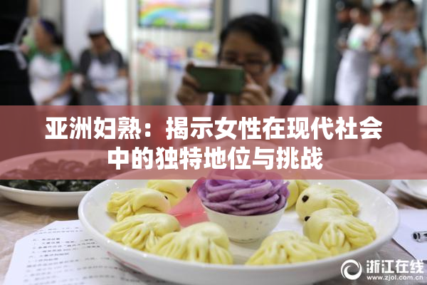亚洲妇熟：揭示女性在现代社会中的独特地位与挑战