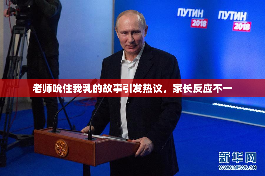 老师吮住我乳的故事引发热议，家长反应不一