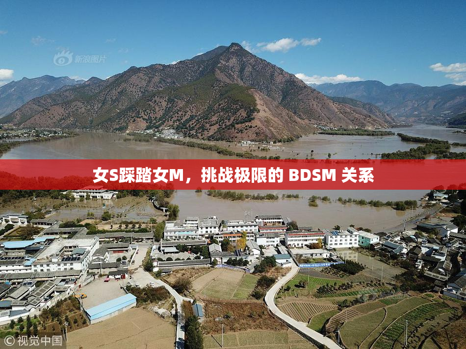 女S踩踏女M，挑战极限的 BDSM 关系