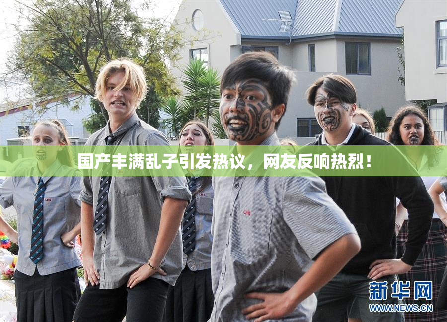 国产丰满乱子引发热议，网友反响热烈！