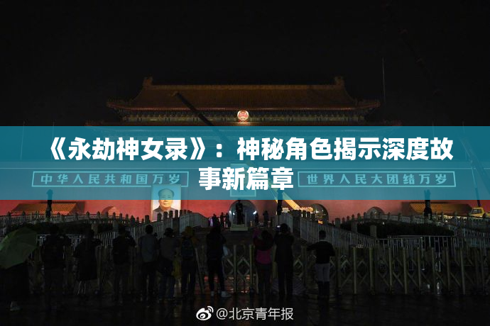 《永劫神女录》：神秘角色揭示深度故事新篇章