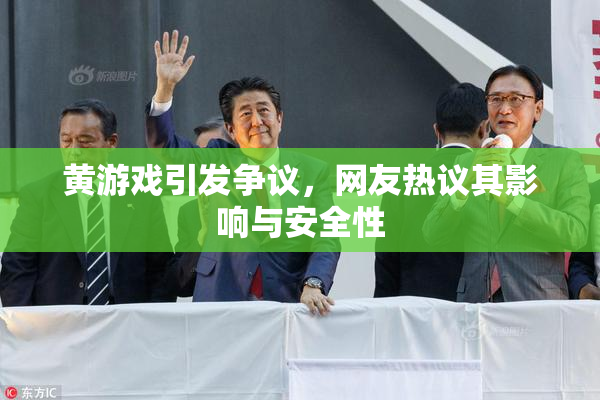 黄游戏引发争议，网友热议其影响与安全性