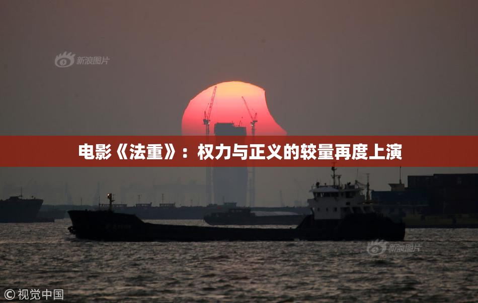 电影《法重》：权力与正义的较量再度上演