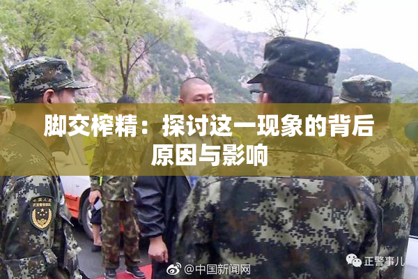 脚交榨精：探讨这一现象的背后原因与影响
