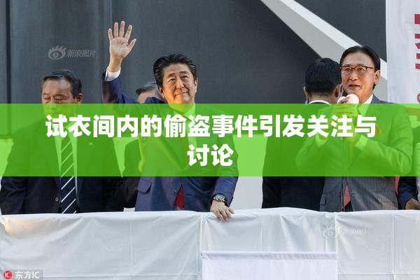 试衣间内的偷盗事件引发关注与讨论