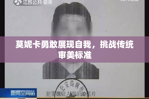 莫妮卡勇敢展现自我，挑战传统审美标准