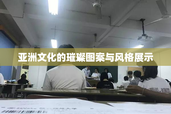 亚洲文化的璀璨图案与风格展示