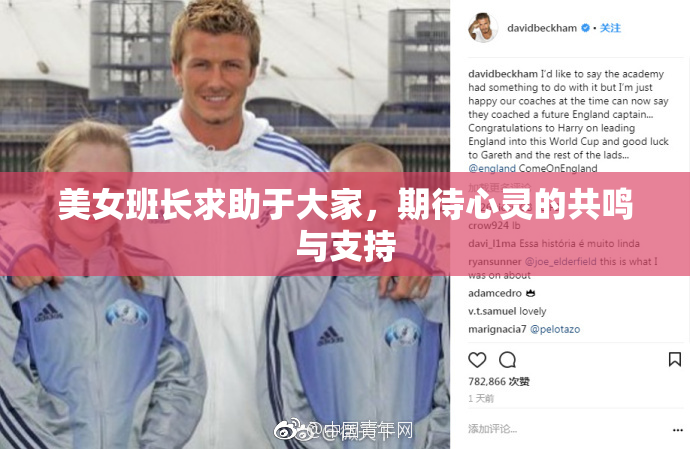 美女班长求助于大家，期待心灵的共鸣与支持