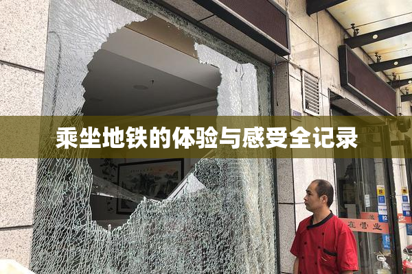 乘坐地铁的体验与感受全记录
