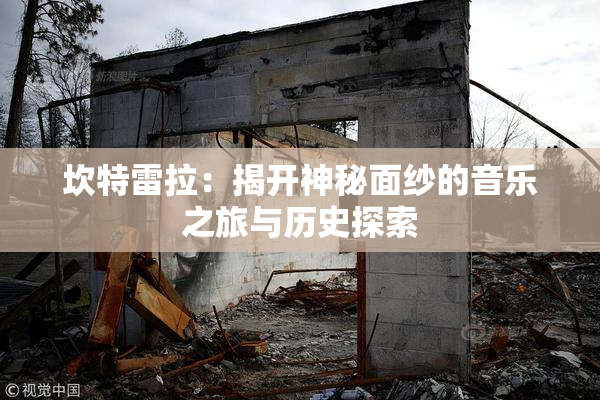 坎特雷拉：揭开神秘面纱的音乐之旅与历史探索