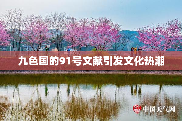 九色国的91号文献引发文化热潮