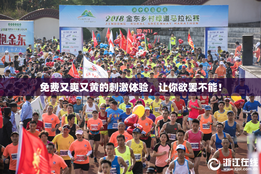 免费又爽又黄的刺激体验，让你欲罢不能！
