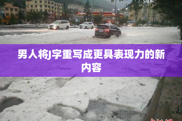 男人将J字重写成更具表现力的新内容