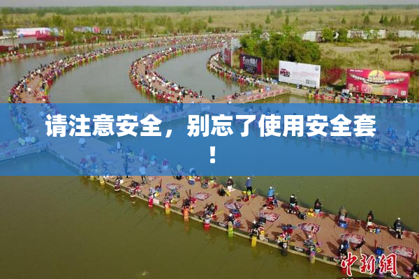 请注意安全，别忘了使用安全套！
