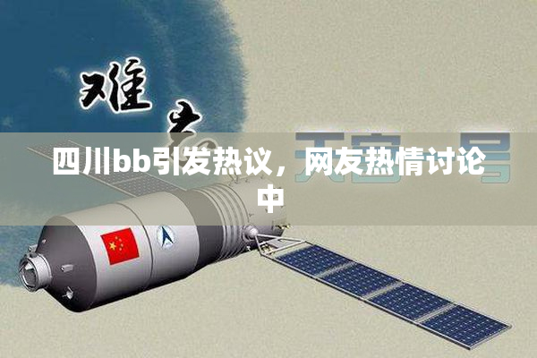 四川bb引发热议，网友热情讨论中